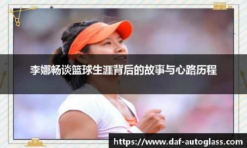 李娜畅谈篮球生涯背后的故事与心路历程
