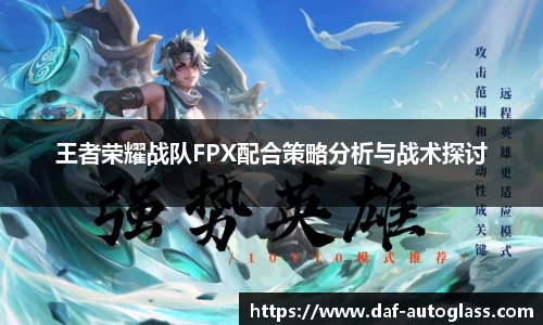 王者荣耀战队FPX配合策略分析与战术探讨