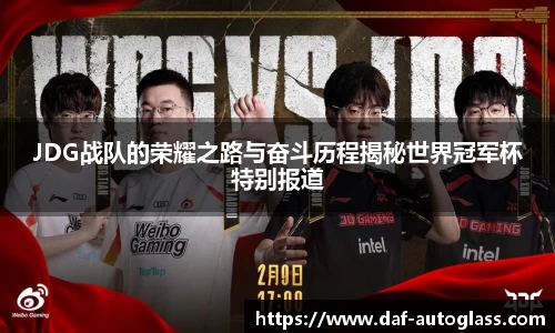 JDG战队的荣耀之路与奋斗历程揭秘世界冠军杯特别报道