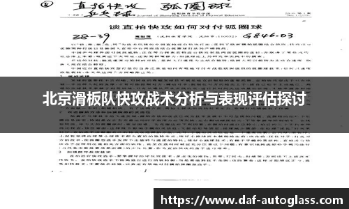 北京滑板队快攻战术分析与表现评估探讨