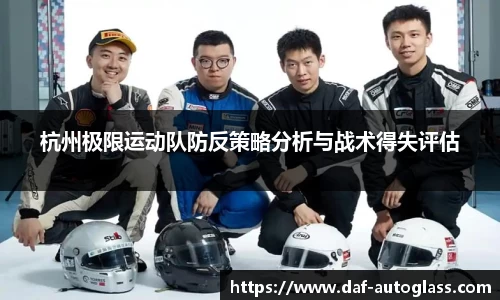 杭州极限运动队防反策略分析与战术得失评估