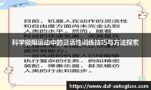 科学极限运动中的灵活性训练技巧与方法探索