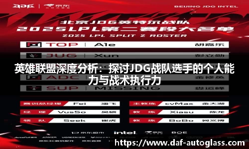 英雄联盟深度分析：探讨JDG战队选手的个人能力与战术执行力