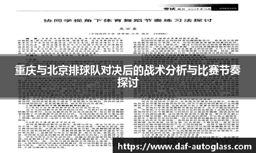 重庆与北京排球队对决后的战术分析与比赛节奏探讨