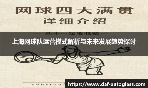 上海网球队运营模式解析与未来发展趋势探讨
