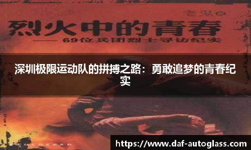 深圳极限运动队的拼搏之路：勇敢追梦的青春纪实