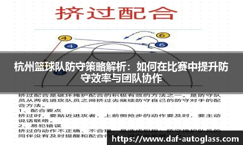 杭州篮球队防守策略解析：如何在比赛中提升防守效率与团队协作