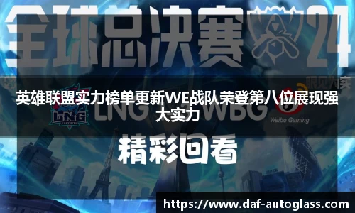 英雄联盟实力榜单更新WE战队荣登第八位展现强大实力