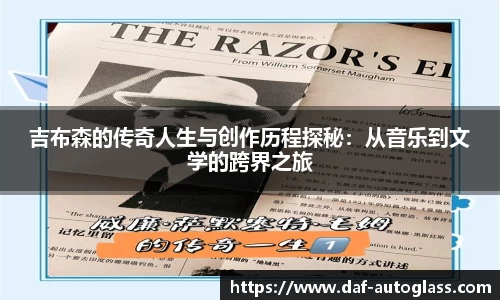 吉布森的传奇人生与创作历程探秘：从音乐到文学的跨界之旅