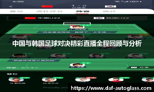 中国与韩国足球对决精彩直播全程回顾与分析