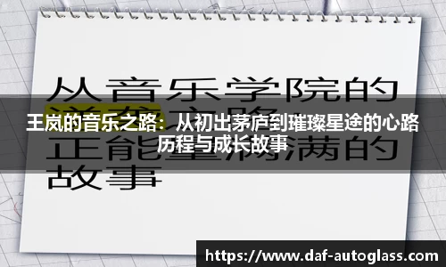 王岚的音乐之路：从初出茅庐到璀璨星途的心路历程与成长故事
