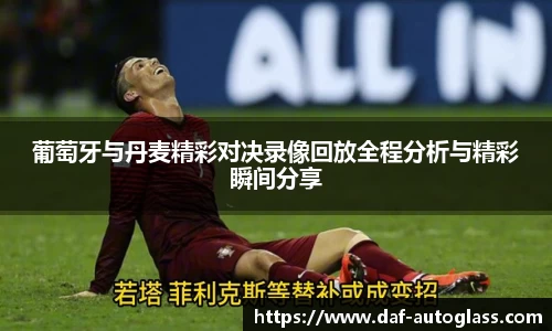 葡萄牙与丹麦精彩对决录像回放全程分析与精彩瞬间分享