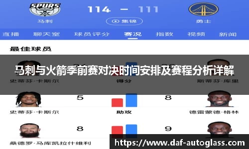 马刺与火箭季前赛对决时间安排及赛程分析详解