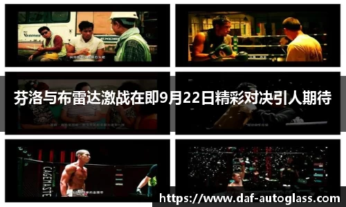 芬洛与布雷达激战在即9月22日精彩对决引人期待