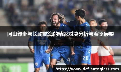 冈山绿洲与长崎航海的精彩对决分析与赛季展望