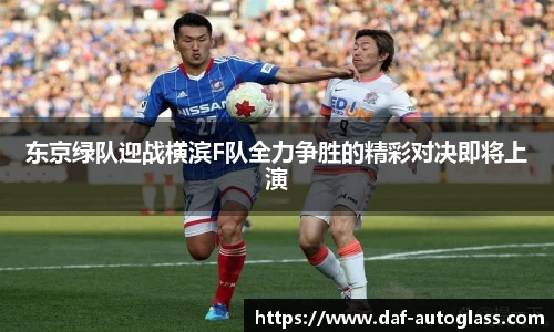 东京绿队迎战横滨F队全力争胜的精彩对决即将上演
