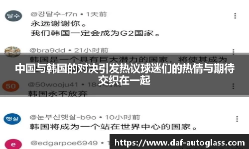 中国与韩国的对决引发热议球迷们的热情与期待交织在一起