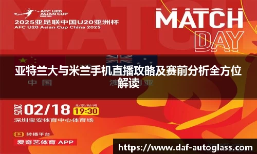 亚特兰大与米兰手机直播攻略及赛前分析全方位解读