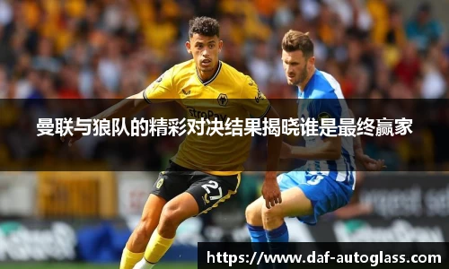 曼联与狼队的精彩对决结果揭晓谁是最终赢家