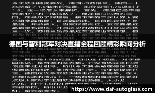 德国与智利冠军对决直播全程回顾精彩瞬间分析