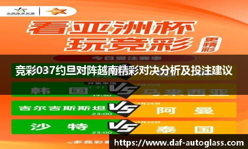 竞彩037约旦对阵越南精彩对决分析及投注建议