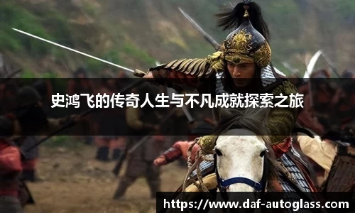 史鸿飞的传奇人生与不凡成就探索之旅