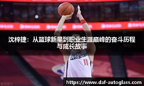 沈梓捷：从篮球新星到职业生涯巅峰的奋斗历程与成长故事