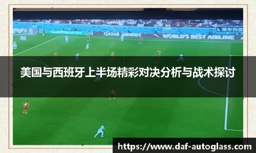 美国与西班牙上半场精彩对决分析与战术探讨