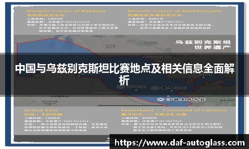 中国与乌兹别克斯坦比赛地点及相关信息全面解析