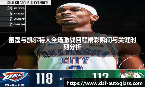 雷霆与凯尔特人全场激战回顾精彩瞬间与关键时刻分析