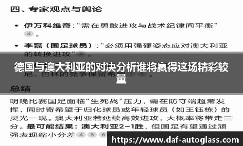 德国与澳大利亚的对决分析谁将赢得这场精彩较量