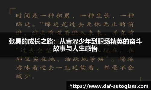 张昊的成长之路：从青涩少年到职场精英的奋斗故事与人生感悟