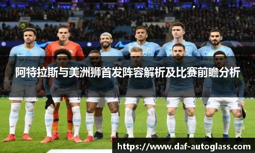 阿特拉斯与美洲狮首发阵容解析及比赛前瞻分析