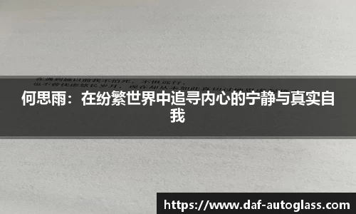 何思雨：在纷繁世界中追寻内心的宁静与真实自我