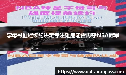 字母哥推迟续约决定专注雄鹿能否再夺NBA冠军