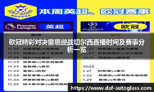 欧冠精彩对决雷恩迎战切尔西直播时间及赛事分析一览