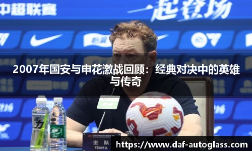 2007年国安与申花激战回顾：经典对决中的英雄与传奇