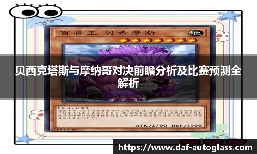 贝西克塔斯与摩纳哥对决前瞻分析及比赛预测全解析
