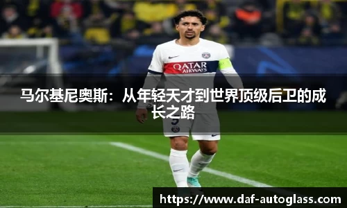马尔基尼奥斯：从年轻天才到世界顶级后卫的成长之路