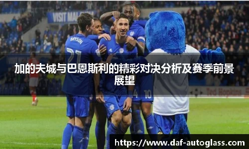 加的夫城与巴恩斯利的精彩对决分析及赛季前景展望