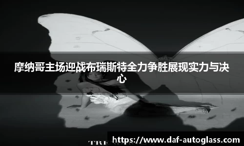 摩纳哥主场迎战布瑞斯特全力争胜展现实力与决心
