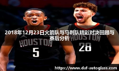 2018年12月23日火箭队与马刺队精彩对决回顾与赛后分析