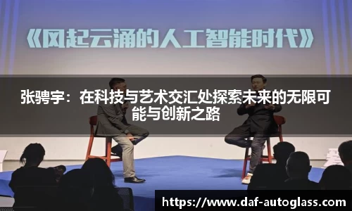 张骋宇：在科技与艺术交汇处探索未来的无限可能与创新之路
