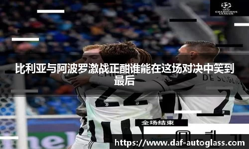 比利亚与阿波罗激战正酣谁能在这场对决中笑到最后
