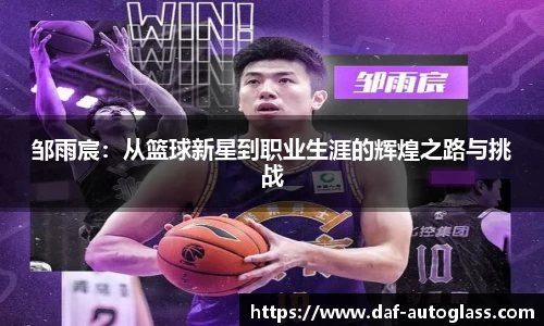 邹雨宸：从篮球新星到职业生涯的辉煌之路与挑战