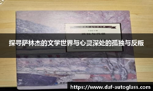 探寻萨林杰的文学世界与心灵深处的孤独与反叛