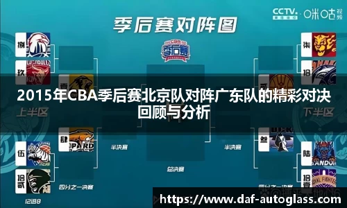 2015年CBA季后赛北京队对阵广东队的精彩对决回顾与分析