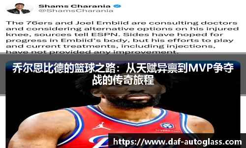 乔尔恩比德的篮球之路：从天赋异禀到MVP争夺战的传奇旅程