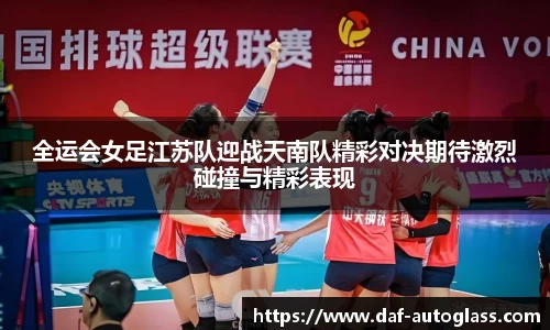 全运会女足江苏队迎战天南队精彩对决期待激烈碰撞与精彩表现