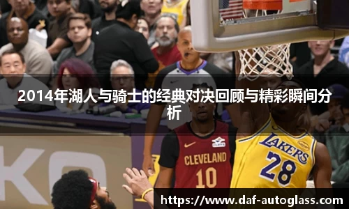 2014年湖人与骑士的经典对决回顾与精彩瞬间分析